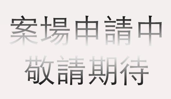 諸多案場申請中，敬請期待