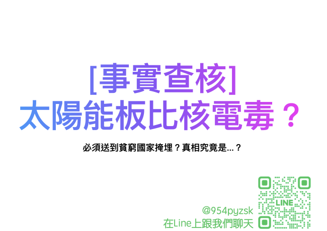 太陽能板廢料毒性是核廢料300倍，必須送到貧窮國家掩埋？