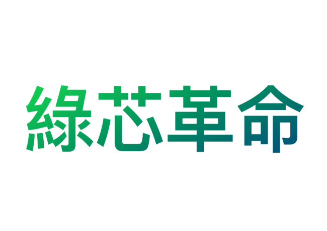 綠電憑證搶購潮：台灣半導體業的永續革命
