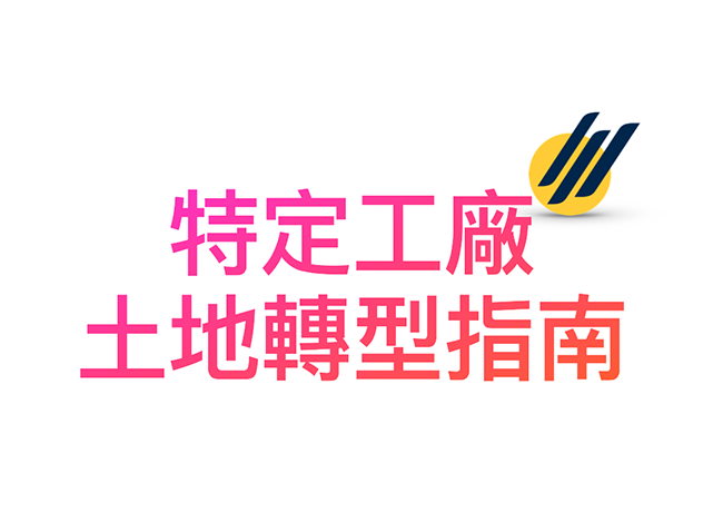 特登工廠必讀：太陽能如何助您土地合法化？
