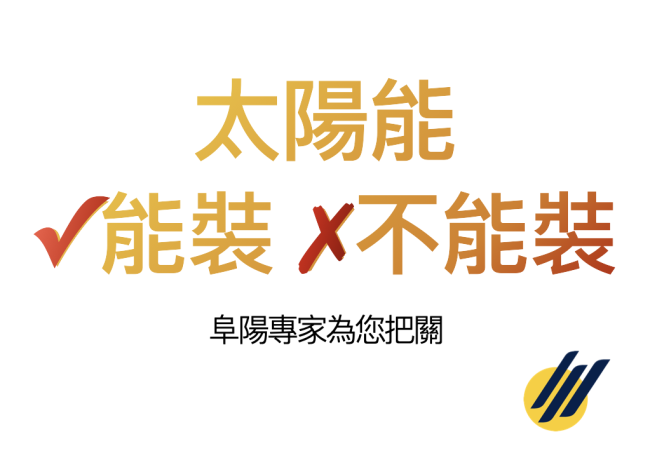 「有屋頂就能裝太陽能？錯！關鍵要看這些」