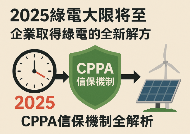 2025綠電大限將至！企業取得綠電的全新解方—CPPA信保機制全解析